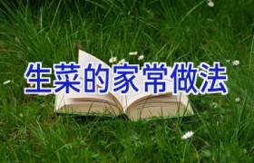 生菜的家常做法