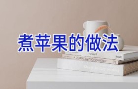 煮苹果的做法