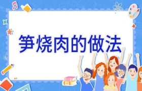 笋烧肉的做法