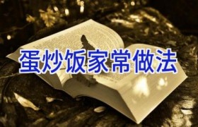 蛋炒饭家常做法