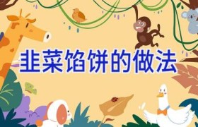 韭菜馅饼的做法