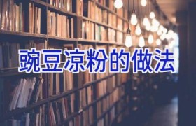 豌豆凉粉的做法