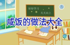 咸饭的做法大全