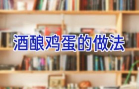 酒酿鸡蛋的做法
