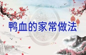 鸭血的家常做法