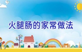 火腿肠的家常做法