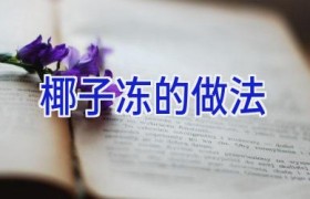 椰子冻的做法