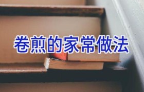卷煎的家常做法