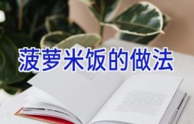 菠萝米饭的做法