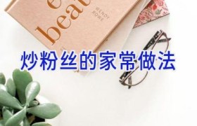 炒粉丝的家常做法