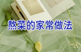 熬菜的家常做法