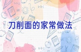 刀削面的家常做法