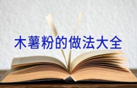 木薯粉的做法大全