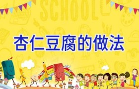 杏仁豆腐的做法