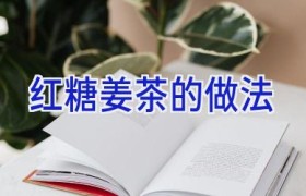 红糖姜茶的做法