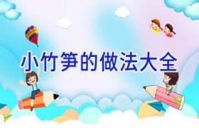 小竹笋的做法大全