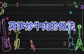 莴笋炒牛肉的做法