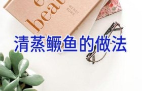 清蒸鳜鱼的做法