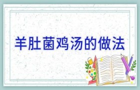 羊肚菌鸡汤的做法