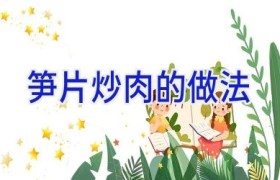 笋片炒肉的做法