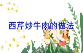 西芹炒牛肉的做法