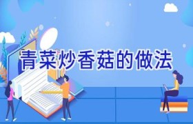 青菜炒香菇的做法