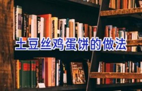 土豆丝鸡蛋饼的做法
