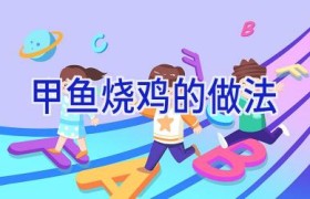 甲鱼烧鸡的做法