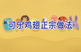 可乐鸡翅正宗做法