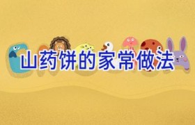 山药饼的家常做法