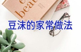 豆沫的家常做法