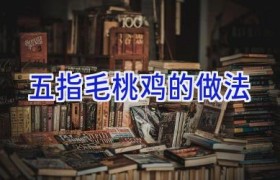 五指毛桃鸡的做法