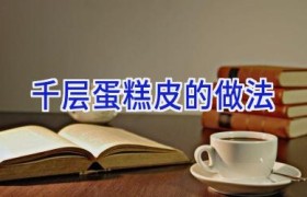 千层蛋糕皮的做法