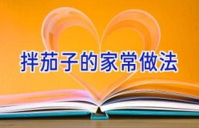 拌茄子的家常做法