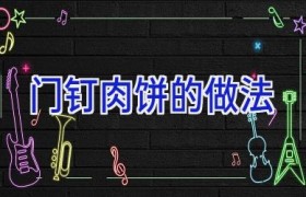 门钉肉饼的做法