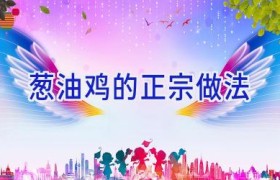 葱油鸡的正宗做法