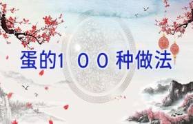 蛋的100种做法