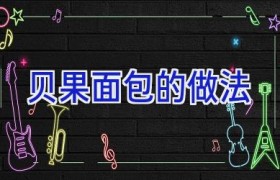 贝果面包的做法