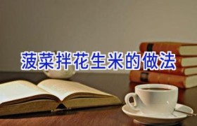 菠菜拌花生米的做法