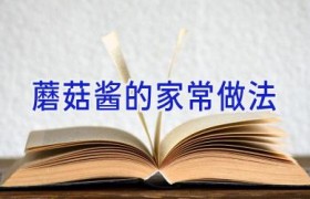 蘑菇酱的家常做法