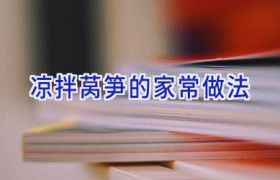 凉拌莴笋的家常做法