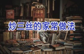 炒三丝的家常做法