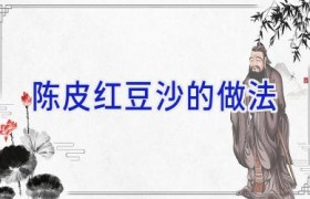 陈皮红豆沙的做法