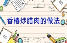 香椿炒腊肉的做法