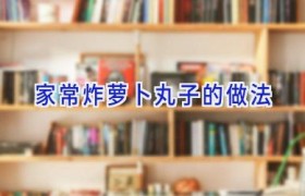 家常炸萝卜丸子的做法