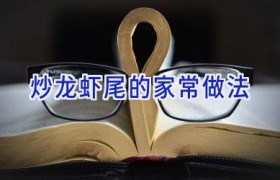 炒龙虾尾的家常做法