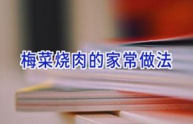 梅菜烧肉的家常做法