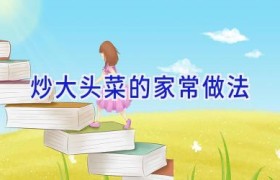 炒大头菜的家常做法
