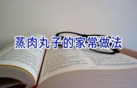 蒸肉丸子的家常做法