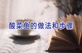 酸菜鱼的做法和步骤
